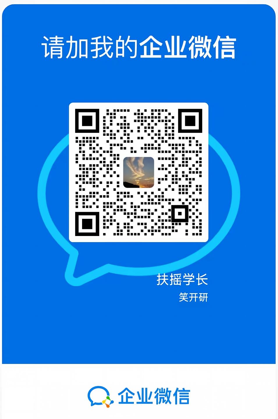 扶摇学长企业微信二维码
